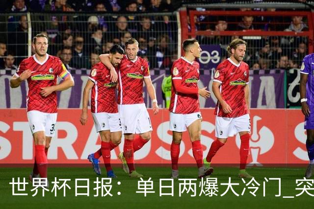 世界杯日报：单日两爆大冷门 突尼斯惨败后现换帅疑云