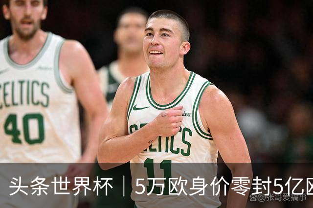 头条世界杯｜5万欧身价零封5亿欧豪门，他让西班牙绝望