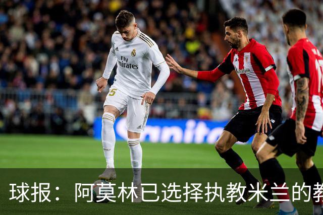 球报：阿莫林已选择执教米兰的教练组成员，将继续依仗自己的团队